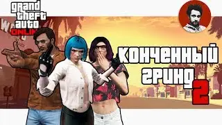 Прекрасное общение, два ограбления казино и тонна гринда | GTA Online #16