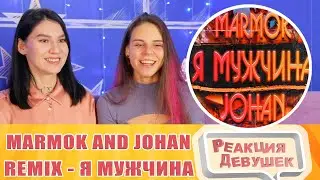 Реакция девушек. Marmok and Johan remix - Я МУЖЧИНА (by Обычный Парень) (Без Мата).