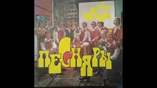 ПЕСНЯРЫ. ВИА. Руководитель В.Мулявин. Явор и калина и др. 2 сторона. Мелодия 33 С 60—10271-72. Винил