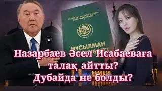 Назарбаевтың Дубайдағы құпиясы ашылды. Тауман Нұрсұлтанды қайда дайындады? Бәрін айтты