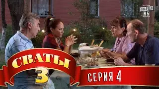 Сериал - Сваты 3 (3-й сезон, 4-я серия) комедия о любви и жизни, HD качество