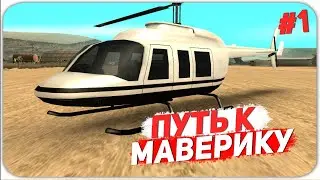 ПУТЬ К МАВЕРИКУ НА ARIZONA RP ?!