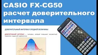 CASIO FX-CG50 расчет доверительного интервала