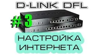 Как настроить интернет подключение на DLink DFL 260E/860/1660/2560.