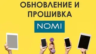 Как найти и скачать обновление для смартфонов NOMI