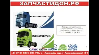 Фильтры для ТО SHACMAN X6000 тягач SX4258Y334 и SX4188YY381 с ДВС WP13 E5 (евро 5) раз в 60 т.км.