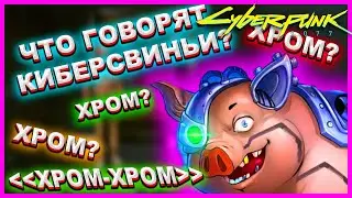 ЧТО ГОВОРЯТ КИБЕРСВИНЬИ? ДЖЕКИ РАССКАЗЫВАЕТ АНЕКДОТ Cyberpunk 2077