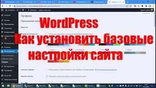 WordPress. Как установить базовые настройки сайта