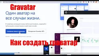 Как создать граватар. Gravatar, что это