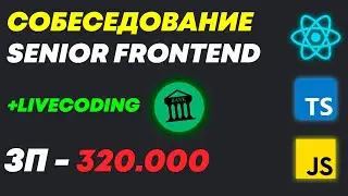 РЕАЛЬНОЕ СОБЕСЕДОВАНИЕ НА MIDDLE/SENIOR FRONTEND РАЗРАБОТЧИКА С ЗП 300К В ФИНТЕХ