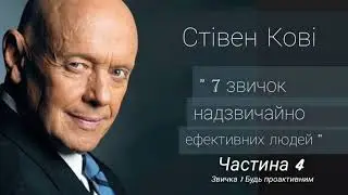 Стівен Кові 