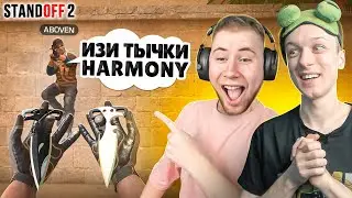 ЗАТРОЛЛИЛ ТИК ТАКА И ЗАБРАЛ ТЫЧКИ HARMONY ПРЯМО НА СТРИМЕ😸 (STANDOFF 2)