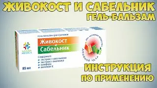 Живокост и сабельник гель-бальзам инструкция по применению препарата: Показания, как применять,обзор