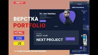 Портфолио для новичков | Мои секреты успешной вёрстки | part#7