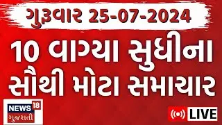 🟠Gujarat Latest News LIVE | વરસાદના સૌથી મોટા સમાચાર | Gujarati News | Rain News | News18 Gujarati
