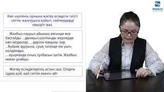 Қазақ тілі 4 сынып,2 бөлім 94 сабақ  Жіктеу есімдіктерінің септелуі