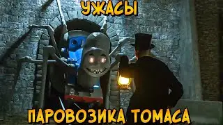 Страшилки по Паровозику Томасу #7