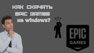 Как установить Epic Games на пк // Windows 10 pro*