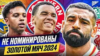 ТОП 10 футболистов, которые НЕ НОМИНИРОВАНЫ на ЗОЛОТОЙ МЯЧ 2024! 