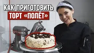 Как приготовить торт ПОЛЕТ по ГОСТу: Торт-безе с орехами и масляным кремом