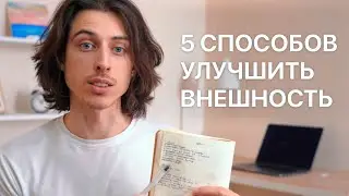 5 способов сделавших мою внешность лучше