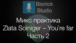 How To Mixing a Song. Сведение и Мастеринг Zlata Soiniger – You`re far. Часть 2