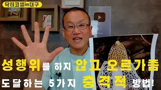 성행위를 하지 않고도 남자가 오르가즘에 도달하는 5가지 충격적 방법! [비뇨기과 닥터코넬]