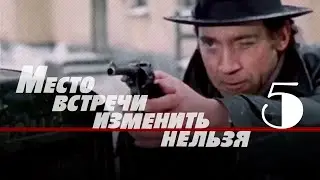 Место встречи изменить нельзя 5 серия (1979)