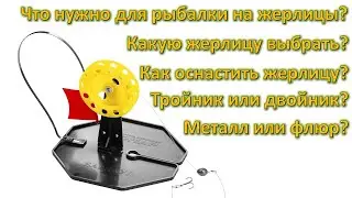 Что нужно для ловли на жерлицы, как оснастить жерлицу, поводок металл или флюр, тройник или двойник.