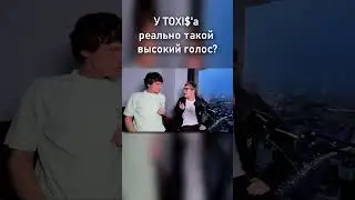 Реально ли у Токсиса такой высокий голос? 