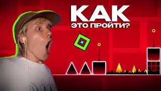 ПЕРВЫЙ РАЗ ИГРАЮ В GEOMETRY DASH 😱