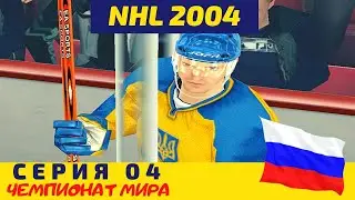 NHL 2004 . Серия 04. Чемпионат Мира по хоккею с шайбой. 5-ый тур. Матч с Украиной