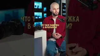 КАК РАБОТАЕТ ВЫДЕРЖКА в ФОТОГРАФИИ и ВИДЕО 📸🔥 #фотография #обучениефотографии