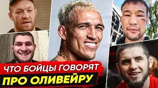 ДИКАЯ РЕАКЦИЯ БОЙЦОВ на ЧАРЛЬЗА ОЛИВЕЙРУ! БОЙЦЫ UFC про ОЛИВЕЙРУ. НОВОСТИ ММА