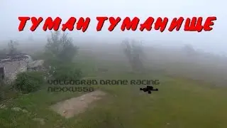 Туман - туманище . Почти в слепую.