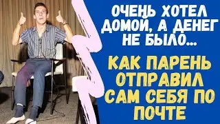 Как парень отправил сам себя по почте. Очень хотел домой а денег не было... Реальная история