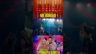КЛИП УЖЕ В СЕТИ!