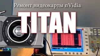 Ремонт неисправной фазы питания видеокарты nVidia Titan