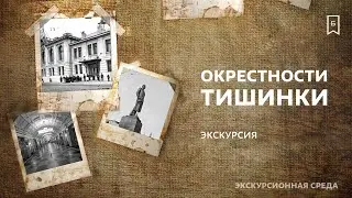 Окрестности Тишинки | Экскурсия по Москве