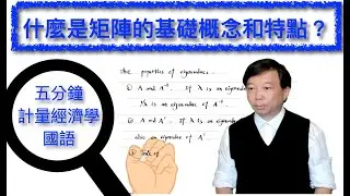 【Mandarin國語】五分鐘計量經濟學（計量經濟學輔導）第二十四集：什麼是矩陣的基礎概念和特點？