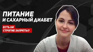 Сахарный диабет и питание. Алкоголь, мед, печенье. Что категорически запрещено? 12+