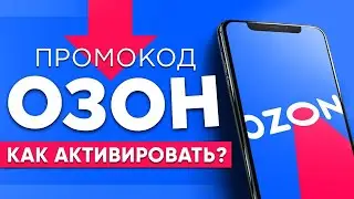 ПРОМОКОДЫ ДЛЯ ОЗОН ДЕКАБРЬ 2021  Как получить 300 бонусных баллов на Озон  ПРОМОКОД ОЗОН