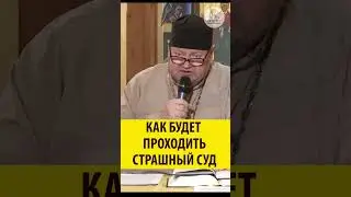 Как будет проходить страшный суд. Священник Олег Стеняев  