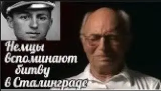 Воспоминание немецких солдат о боях в Сталинграде , ветераны вермахта вспоминают Сталинград