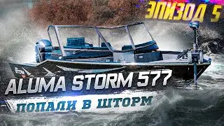 Неожиданно  ALUMA STORM 577 обзор катера  Ильин волнуется. В первый раз на лодке Шторм 577