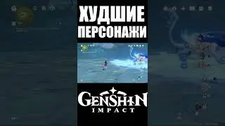 ХУДШИЕ ПЕРСОНАЖИ В GENSHIN IMPACT / ГЕНШИН ИМПАКТ часть 2 #shorts