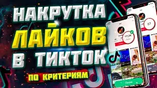 КАК КУПИТЬ ЖИВЫЕ ЛАЙКИ В ТИК ТОК ПО КРИТЕРИЯМ  | НАКРУТКА ЛАЙКОВ В TIK TOK 2021