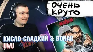 Кисло-Сладкий & Bonah - UWU | Реакция и разбор альбома