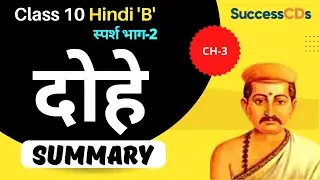 Summary of Bihari Ke Dohe Class 10 Hindi B Chapter 3  Sparsh book |दोहे पाठ सार |SuccessCDs