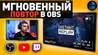 РЕПЛЕЙ КАК У Shroud & DrLupo | МГНОВЕННЫЙ ПОВТОР В ОБС | + БЕСПЛАТНЫЙ ОВЕРЛЕЙ | OBS STUDIO ГАЙД